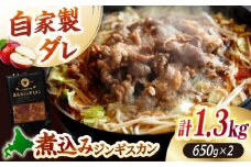 【北海道名物】煮込みジンギスカン 計1.3kg（650g×2パック）《厚真町》【有限会社市原精肉店】 ジンギスカン 羊肉 ラム 煮込み 焼肉用 味付き 小分け 冷凍配送 北海道[AXAA006]