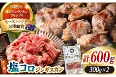 塩コロジンギスカン 計600g（300g×2パック）《厚真町》【有限会社市原精肉店】 ジンギスカン 羊肉 ラム 焼肉用 味付き 小分け 冷凍配送 北海道[AXAA001]
