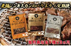 【全3回定期便】あづまジンギスカン 月替りバラエティ 定期便《厚真町》【有限会社市原精肉店】 ジンギスカン 羊肉 ラム マトン ロース 焼肉用 味付き 小分け 冷凍配送 北海道 定期便[AXAA015]