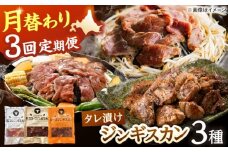 【全3回定期便】あづまジンギスカン 月替りバラエティ 定期便《厚真町》【有限会社市原精肉店】 ジンギスカン 羊肉 ラム マトン ロース 焼肉用 味付き 小分け 冷凍配送 北海道 定期便[AXAA015]