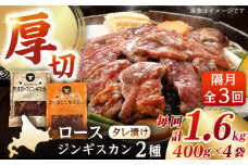 【隔月全3回定期便】ジンギスカン2種セット 計1.6kg（熟成ロース400gx2・ロース400g×2）《厚真町》【有限会社市原精肉店】 ジンギスカン 羊肉 マトン ロース 焼肉用 味付き 小分け 冷凍配送 北海道 定期便[AXAA014]