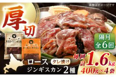 【隔月全6回定期便】ジンギスカン2種セット 計1.6kg（熟成ロース400gx2・ロース400g×2）《厚真町》【有限会社市原精肉店】 ジンギスカン 羊肉 マトン ロース 焼肉用 味付き 小分け 冷凍配送 北海道 定期便[AXAA016]