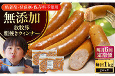 【隔月・全6回定期便】【結着剤・発色剤・保存料不使用】 放牧豚 粗挽きウィンナー  2パック（500g/パック）《厚真町》【ファーマーズファクトリー株式会社】 ソーセージ ウインナー チョリソー 粗挽き 冷凍配送 セット 詰め合わせ 北海道[AXBA010]