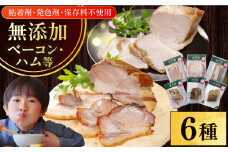 放牧豚 ハム・ベーコン贅沢6種セット《厚真町》【ファーマーズファクトリー株式会社】 ハム ベーコン モモ 豚肉 冷凍配送 詰め合わせ 北海道 [AXBA013]
