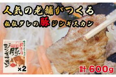 豚ジンギスカン 計600g（300g×2パック）《厚真町》【有限会社市原精肉店】 ジンギスカン 豚 焼肉用 味付き 小分け 冷凍配送 北海道[AXAA002] 7000 7000円