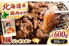 豚ジンギスカン 計600g（300g×2パック）《厚真町》【有限会社市原精肉店】 ジンギスカン 豚 焼肉用 味付き 小分け 冷凍配送 北海道[AXAA002] 7000 7000円