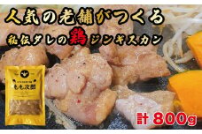 もも次郎 計800g（400g×2パック）《厚真町》【有限会社市原精肉店】 ジンギスカン 鶏肉 焼肉用 味付き 小分け 冷凍配送 北海道[AXAA003] 8000 8000円