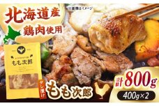 もも次郎 計800g（400g×2パック）《厚真町》【有限会社市原精肉店】 ジンギスカン 鶏肉 焼肉用 味付き 小分け 冷凍配送 北海道[AXAA003] 8000 8000円