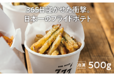 365日熟成！日本一のフライドポテト 500g《厚真町》【合同会社Glassy】 ポテト フライ スナック おつまみ じゃがいも 芋 冷凍ポテト 北海道 13000 13000円 [AXBR001]