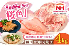 【隔月全3回定期便】桜姫 鶏もも＆鶏むねセット 計4kg （鶏もも・鶏むね 各2kg）《厚真町》【東日本フード株式会社】 桜姫 鶏肉 鶏 とり肉 もも肉 鶏もも肉 むね肉 鶏むね肉 冷凍 北海道 [AXBM049]