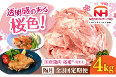 【隔月全3回定期便】桜姫 鶏もも 計4kg（2kg×2パック）《厚真町》【東日本フード株式会社】 桜姫 国産鶏肉 鶏肉 鶏 とり肉 もも もも肉 鶏もも 冷凍 北海道 [AXBM035]