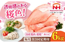 【隔月全3回定期便】桜姫 鶏むね 計6kg（2kg×3パック）《厚真町》【東日本フード株式会社】 桜姫 国産鶏肉 鶏肉 鶏 とり肉 ムネ むね肉 鶏むね 冷凍 北海道 [AXBM021]