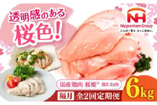 【隔月全2回定期便】桜姫 鶏むね肉 計6kg（2kg×3パック）《厚真町》【東日本フード株式会社】 桜姫 国産鶏肉 鶏肉 鶏 とり肉 ムネ むね肉 鶏むね肉 冷凍 北海道 [AXBM020]
