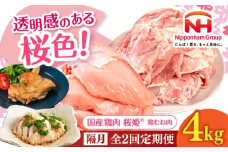【隔月全2回定期便】桜姫 鶏もも＆鶏むねセット 計4kg （鶏もも・鶏むね 各2kg）《厚真町》【東日本フード株式会社】 桜姫 鶏肉 鶏 とり肉 もも肉 鶏もも肉 むね肉 鶏むね肉 冷凍 北海道 [AXBM048]