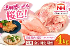 【隔月全2回定期便】桜姫 鶏むね＆鶏ももセット 計4kg （鶏むね・鶏もも 各2kg）《厚真町》【東日本フード株式会社】 桜姫 鶏肉 鶏 とり肉 もも肉 鶏もも むね肉 鶏むね トリ 2キロ パック 冷凍 北海道 [AXBM048]