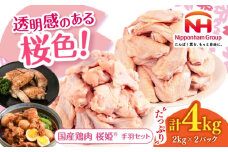 桜姫 手羽セット 計4kg（手羽元・手羽先 各2kg）《厚真町》【東日本フード株式会社】 桜姫 鶏肉 鶏 手羽元 手羽先 手羽 鶏手羽 とり肉 冷凍 北海道 [AXBM050]