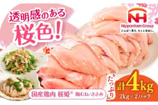 桜姫ヘルシーセット 計4kg（鶏むね・ささみ 各2kg）《厚真町》【東日本フード株式会社】 桜姫 国産鶏肉 鶏肉 鶏 むね肉 ムネ ささみ ささみ肉 冷凍 北海道 [AXBM057]