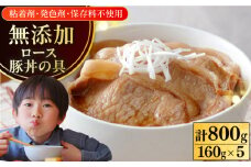 放牧豚 ロース豚丼の具 計800g（160g×5）《厚真町》【ファーマーズファクトリー株式会社】 豚肉 豚丼 モモ肉 味付き 簡単調理 丼 冷凍発送 北海道 [AXBA007]
