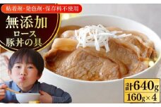 放牧豚 ロース豚丼の具 計640g（160g×4）《厚真町》【ファーマーズファクトリー株式会社】 豚肉 豚丼 モモ肉 味付き 簡単調理 丼 冷凍 北海道 14000 14000円[AXBA142]