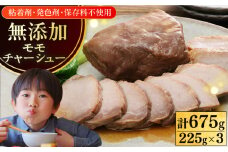 放牧豚 モモチャーシュー 計675g（225g×3）《厚真町》【ファーマーズファクトリー株式会社】 チャーシュー 豚 豚肉 ハム 焼き豚 モモ モモ肉 冷凍配送 北海道 [AXBA006]