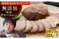 チャーシュー 味付き 豚 豚肉 ハム 焼き豚 モモ モモ肉 冷凍配送 北海道 