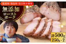 放牧豚 ローストポーク 計500g（250g ×2）《厚真町》【ファーマーズファクトリー株式会社】 豚 肉 豚肉 ハム 焼き豚 ロース ロース肉 冷凍配送 北海道 [AXBA005]