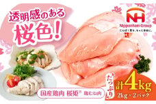 桜姫 鶏むね肉 計4kg（2kg×2パック）《厚真町》【東日本フード株式会社】 桜姫 国産鶏肉 鶏肉 鶏 とり肉 ムネ むね肉 鶏むね肉 冷凍 北海道 [AXBM008]