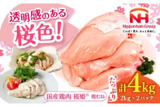 桜姫 鶏むね 計4kg（2kg×2パック）《厚真町》【東日本フード株式会社】 桜姫 国産鶏肉 鶏肉 鶏 とり肉 ムネ むね肉 鶏むね 冷凍 北海道 [AXBM008]