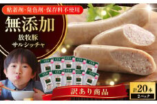 【訳あり】放牧豚 サルシッチャ 計20本（2本x10）《厚真町》【ファーマーズファクトリー株式会社】 訳あり ソーセージ ウインナー 冷凍配送 詰め合わせ 北海道 [AXBA015]