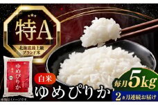 【全2回定期便】【令和6年産】【特A】希少 ゆめぴりか 5kg《厚真町》【とまこまい広域農業協同組合】 米 お米 白米 ご飯 ゆめぴりか 特A 5kg 北海道[AXAB062]