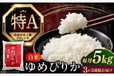 【全3回定期便】【令和6年産】【特A】希少 ゆめぴりか 5kg《厚真町》【とまこまい広域農業協同組合】 米 お米 白米 ご飯 ゆめぴりか 特A 5kg 北海道[AXAB063]