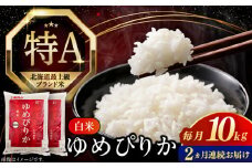 【全2回定期便】【令和6年産】【特A】希少 ゆめぴりか 10kg《厚真町》【とまこまい広域農業協同組合】 米 お米 白米 ご飯 ゆめぴりか 特A 5kg 北海道[AXAB064]