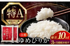 【全3回定期便】【令和6年産】【特A】希少 ゆめぴりか 10kg《厚真町》【とまこまい広域農業協同組合】 米 お米 白米 ご飯 ゆめぴりか 特A 5kg 北海道[AXAB065]