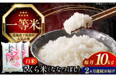 【全2回定期便】【令和6年産】【特A】一等米 さくら米（ななつぼし）10kg《厚真町》【とまこまい広域農業協同組合】  米 お米 白米 ななつぼし 特A 一等米 北海道[AXAB067]