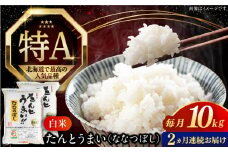 【全2回定期便】【令和6年産】たんとう米（ななつぼし）10kg《厚真町》【とまこまい広域農業協同組合】 米 お米 白米 ご飯 ななつぼし 北海道 定期便[AXAB068]