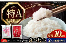 【全2回定期便】【令和6年産】お米 2種 食べ比べ（さくら米・ゆめぴりか）計10kg《厚真町》【とまこまい広域農業協同組合】 米 お米 白米 ご飯 ななつぼし ゆめぴりか 北海道 定期便[AXAB070]