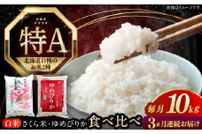 【全3回定期便】【令和6年産】お米 2種 食べ比べ（さくら米・ゆめぴりか）計10kg《厚真町》【とまこまい広域農業協同組合】 米 お米 白米 ご飯 ななつぼし ゆめぴりか 北海道 定期便[AXAB071]