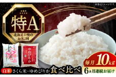 【全6回定期便】【令和6年産】お米 2種 食べ比べ（さくら米・ゆめぴりか）計10kg《厚真町》【とまこまい広域農業協同組合】 米 お米 白米 ご飯 ななつぼし ゆめぴりか 北海道 定期便[AXAB072]