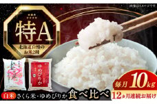【全12回定期便】【令和6年産】お米 2種 食べ比べ（さくら米・ゆめぴりか）計10kg《厚真町》【とまこまい広域農業協同組合】 米 お米 白米 ご飯 ななつぼし ゆめぴりか 北海道 定期便[AXAB073]