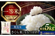 【全2回定期便】【無洗米】【令和6年産】さくら米（ななつぼし）5kg《厚真町》【とまこまい広域農業協同組合】 米 お米 無洗米 白米 ご飯 ななつぼし 北海道 定期便[AXAB074]