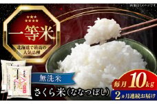 【全2回定期便】【無洗米】【新米 令和7年産】さくら米（ななつぼし）10kg《厚真町》【とまこまい広域農業協同組合】  米 定期便 2カ月 連続 毎月 お米 無洗米 白米 ご飯 ななつぼしブランド米 北海道 [AXAB075]