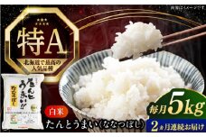 【全2回定期便】【令和6年産】たんとう米（ななつぼし）5kg《厚真町》【とまこまい広域農業協同組合】 米 お米 白米 ご飯 ななつぼし 北海道 定期便 [AXAB076]