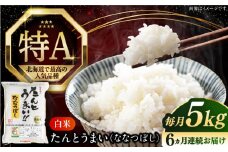 【全6回定期便】【令和6年産】たんとう米（ななつぼし）5kg《厚真町》【とまこまい広域農業協同組合】 米 お米 白米 ご飯 ななつぼし 北海道 定期便 [AXAB077]