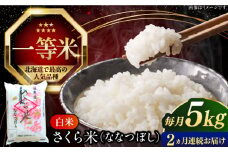 【全2回定期便】【令和6年産】【特A】一等米 さくら米（ななつぼし）5kg《厚真町》【とまこまい広域農業協同組合】  米 お米 白米 ななつぼし 特A 一等米 北海道[AXAB078]