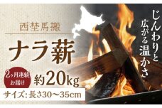 【全2回定期便】北海道 乾燥 ナラ薪 20kg 計 40kg 《厚真町》【西埜馬搬】 薪 まき 薪ストーブ 暖炉 木材 燃料 ストーブ キャンプ 北海道 定期便 [AXBE003]
