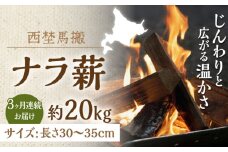 【全3回定期便】北海道 乾燥 ナラ薪 20kg 計60kg 《厚真町》【西埜馬搬】 薪 まき 薪ストーブ 暖炉 木材 燃料 ストーブ キャンプ 北海道 定期便 [AXBE004] 40000 40000円