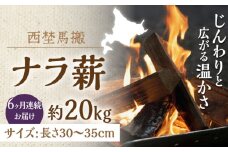 【全6回定期便】北海道 乾燥 ナラ薪 20kg 計120kg 《厚真町》【西埜馬搬】 薪 まき 薪ストーブ 暖炉 木材 燃料 ストーブ キャンプ 北海道 定期便 [AXBE005]