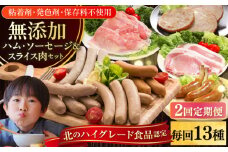 【全2回定期便】【結着剤・発色剤・保存料不使用】 放牧豚 ハム・ソーセージ＆スライス肉セット（ハム・ソーセージ9種/スライス肉4種） 《厚真町》【ファーマーズファクトリー株式会社】  ハム ソーセージ ウインナー チョリソー ロース 詰め合わせ 北海道[AXBA018]