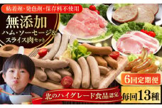 【全6回定期便】【結着剤・発色剤・保存料不使用】 放牧豚 ハム・ソーセージ＆スライス肉セット（ハム・ソーセージ9種/スライス肉4種） 《厚真町》【ファーマーズファクトリー株式会社】  ハム ソーセージ ウインナー チョリソー ロース 詰め合わせ 北海道[AXBA020]