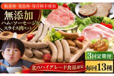 【全3回定期便】【結着剤・発色剤・保存料不使用】 放牧豚 ハム・ソーセージ＆スライス肉セット（ハム・ソーセージ9種/スライス肉4種） 《厚真町》【ファーマーズファクトリー株式会社】  ハム ソーセージ ウインナー チョリソー ロース 詰め合わせ 北海道[AXBA019]